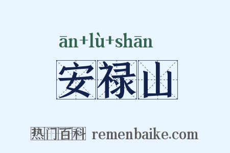 安禄山是什么意思的图片